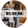 랄프(로렌) 카페_가성비 나쁘지 않은 뉴욕 가볼만한 카페_인스타 갬성 카페로 추천