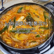 창원김치찌개맛집 남원골추어탕통김치 팔용동 맛집 인정