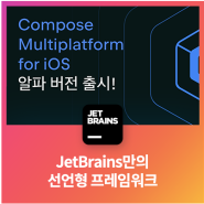 Compose Multiplatform for iOS 알파 버전 출시