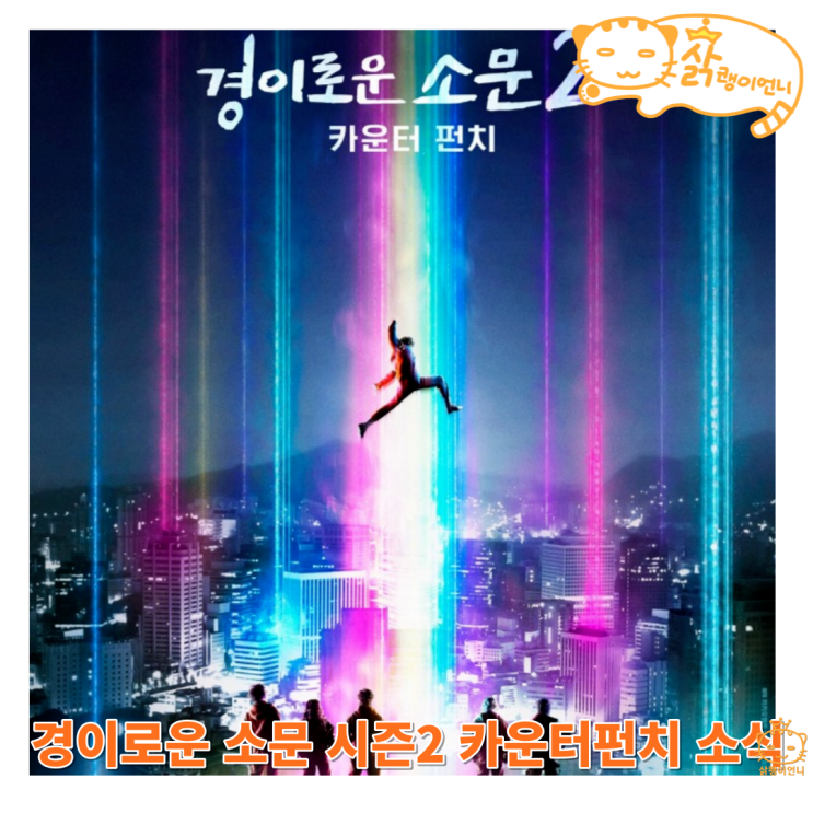 경이로운 소문 시즌2 카운터펀치 정보 티저 예고편 공개 촬영지 : 네이버 블로그