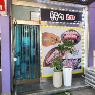 [충남 홍성] 홍주성 고기 - 숨어있는 가게에서 냉면을 먹어보자~