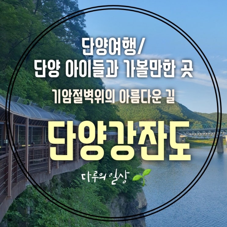 단양여행 단양가볼만한곳 이색풍경이 펼쳐지는 국내 잔도 여행 단양강잔도 : 네이버 블로그