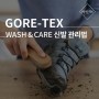 [GORE-TEX] 고어텍스 신발 세탁 및 관리 방법