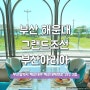 *! 해운대 뷔페 그랜드 조선 부산 아리아 평일 점심 후기 !*