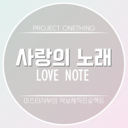 [번역&악보] 사랑의 노래 (원곡: Love Note) G코드