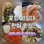 경북) 포항영일대 환여 횟집 물회,매운탕 맛집 !! (포장, 택배 가능)