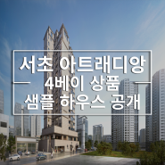 강남 서초 신규 아파트 오피스텔 서초 아트래디앙 총 3가지 룸 타입 및 실제 모델하우스 사진 공개
