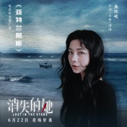 영화 《消失的她 소실적타, Lost in the Stars》 특별 홍보곡 진민치(김민기)의 《亚特兰蒂斯, 아틀란티스》 발표