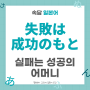 失敗は成功のもと 실패는 성공의 어머니 일본어로 [속담 일본어]