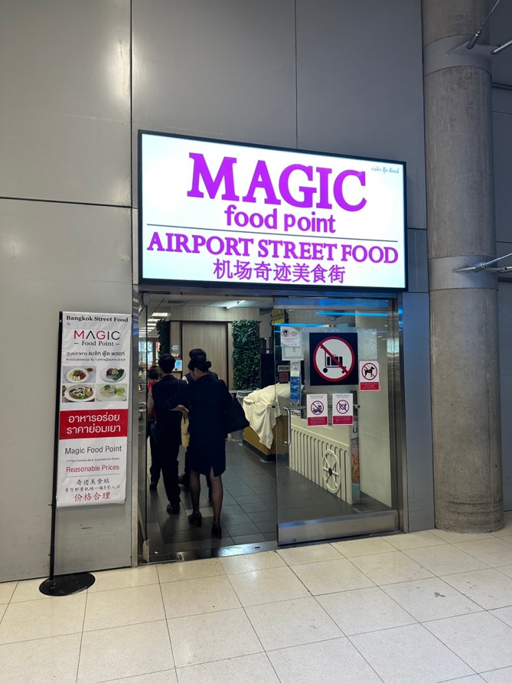 2023년 태국 방콕 수완나폼 공항 1층 푸드코트 MAGIC food point_Airport street food : 네이버 블로그