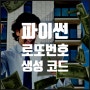 파이썬 강의 4회 : 로또 번호 생성기 만들기 (random 라이브러리)