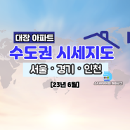서울 경기 인천 대장아파트 시세 비교 분포도(23년6월)