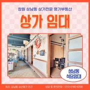 창원 상남동 상가임대, 2층 대형 식당 점포 무권리 추천