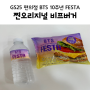 GS25 편의점 방탄소년단 BTS 10주년 FESTA @ 찐오리지널 비프버거 구매후기 :-)
