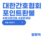 대한간호협회 복지 포인트 현금으로 환불받기