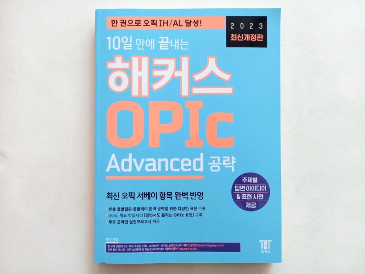 2023 10일 만에 끝내는 해커스 OPIc 오픽 Advanced 공략 : 네이버 블로그