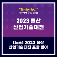 [뉴스] 2023 울산산업기술대전 우수성과 창출기업 표창받아