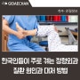 한국인들이 주로 겪는 정형외과 질환 원인과 대처 방법