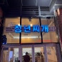 [서울 테이블오더] 문정동 찌개 "청년찌개 문정점"