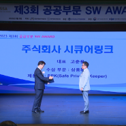 시큐어링크 - SW AWARD 시상식서 '상용SW' 수상