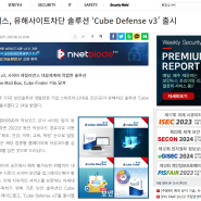 [스마트어스] 유해사이트 차단 솔루션 Cube Defense V3 출시, 보안뉴스 보도!!