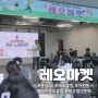 [광주 행사] 레오클럽 봉사단체 행사 “레오마켓”