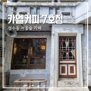 카멜커피 성수 7호점 메뉴 추천 | 서울숲 카페