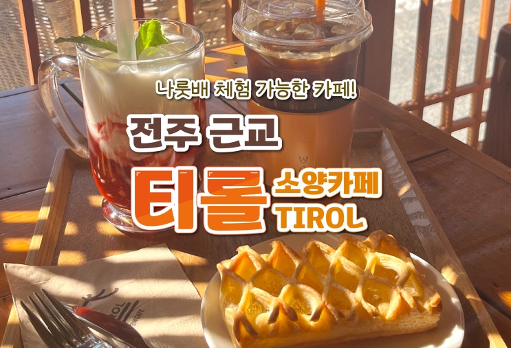 전주 근교에 있는 소양 한옥티롤카페! 나룻배 포토존+한옥갬성