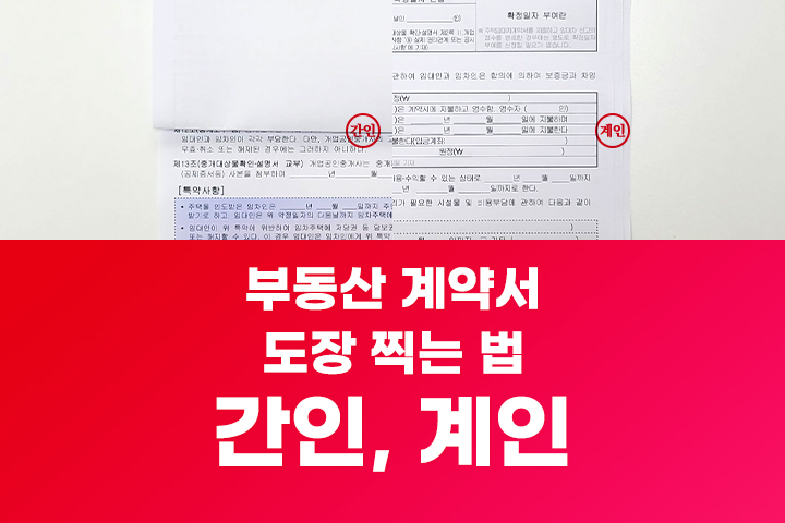 부동산 계약서 도장 찍는 법, 간인, 계인 : 네이버 블로그