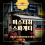 내방역 갓성비 파스타 맛집 - 미스터최 스파게티