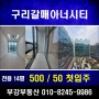 [지산 임대] 구리갈매서영아너시티 전용 14평 지식산업센터 월세 소개!![부강부동산]