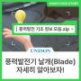 풍력발전사전 3. 풍력발전기 날개(Blade) 자세히 알아보자!