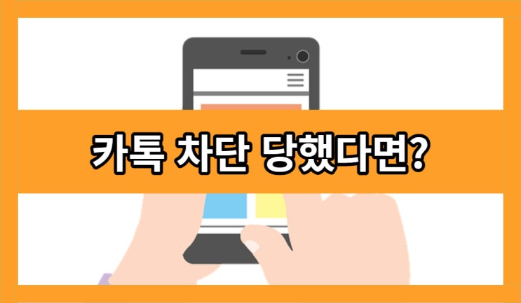 카톡 차단 당하면 프사변화가 있을까?
