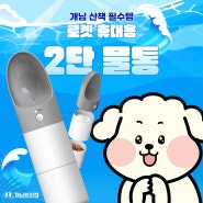 🚀MOESTAR 로켓 휴대용 2단 / 투명 강아지 물통💧