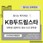 2023년 KB두드림스타 꿈투자 청년장학생 대학생 장학금