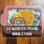 CU 매콤불고기덮밥 놀라운가격 3900원 편의점 도시락 리뷰 가격 칼로리