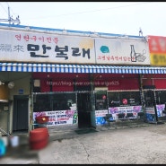 연탄구이 만복래 주물럭, 주먹고기 맛집/ 마석 맛집/ 김치 맛집