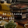 용산 오마카세 특별한 용리단길 맛집 우시야 신용산점