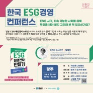 [강연안내] 내일의키워드 - 한국 ESG 경영 컨퍼런스 in 광주