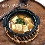 감칠맛 나는 청국장 쉽게 맛있게끓이는법(feat.고로쇠청국장)