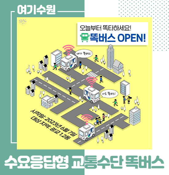 오늘부터 '똑타'하세요! 수요응답형 교통수단 똑버스 안내 : 네이버 블로그