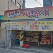 대전 송강동 전통시장 분식맛집 - 소문난 떡볶이집