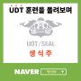 UDT 훈련을 돌아보며(생식주)