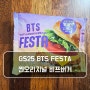 GS25 BTS FESTA 찐오리지널비프버거 BTS 데뷔 10주년 편의점 햄버거 리뷰 가격 칼로리