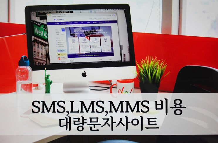 SMS,LMS,MMS 대량문자 보내기 비용, 사이트 추천 : 네이버 블로그