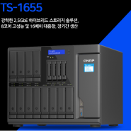 큐냅 (QNAP) 나스 (NAS) 서버 TS-1655 출시!!! 영상제작업체 NAS 추천!