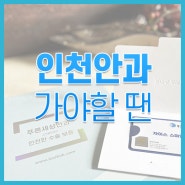 인천안과 가야 할 땐 푸른세상안과