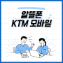 알뜰폰 KTM 모바일 1만원대 무제한 요금제 알려드립니다