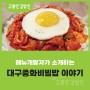 대구중화비빔밥, 실제 메뉴개발자 인터뷰 🍳