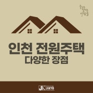 인천 전원주택 다양한 장점